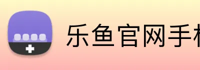 乐鱼官网手机网页版 logo